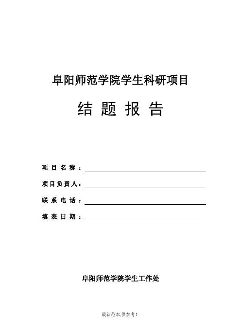 学生科研立项结题报告书