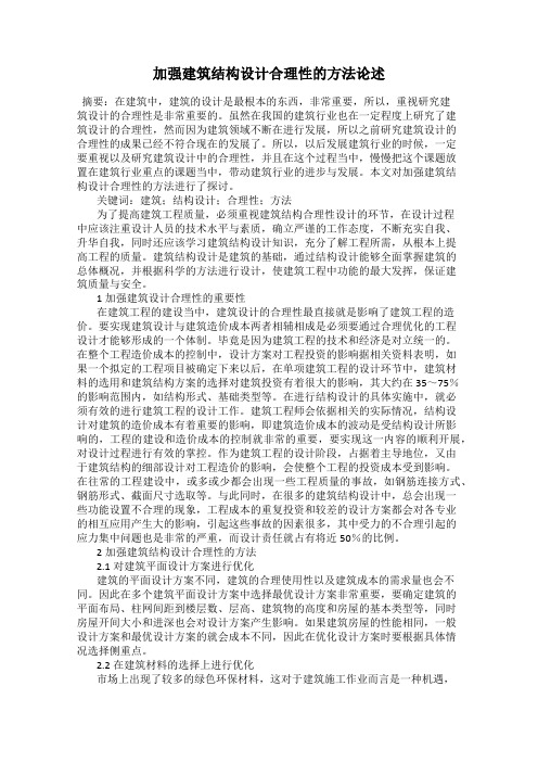 加强建筑结构设计合理性的方法论述