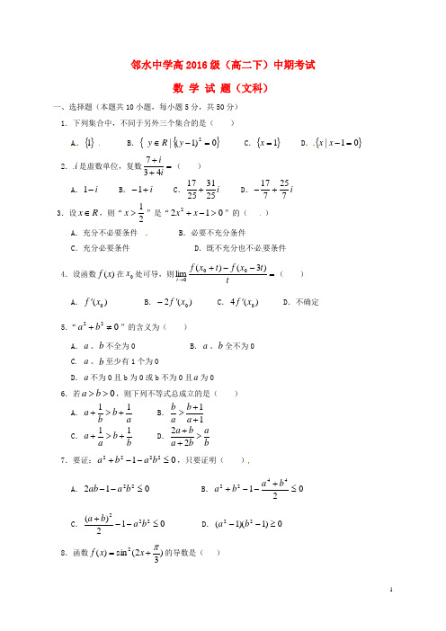 四川省邻水中学高二数学下学期期中试题 文(无答案)