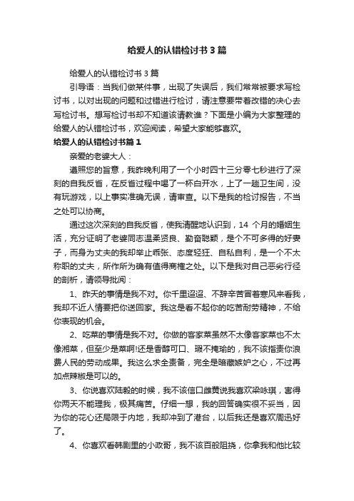 给爱人的认错检讨书3篇