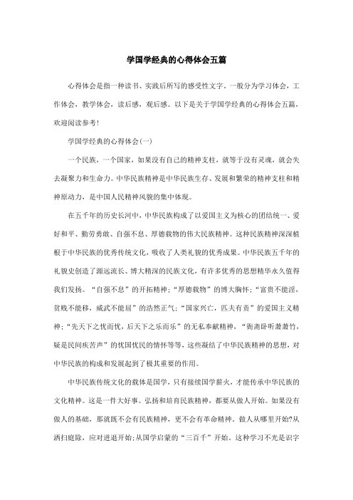 学国学经典的心得体会五篇