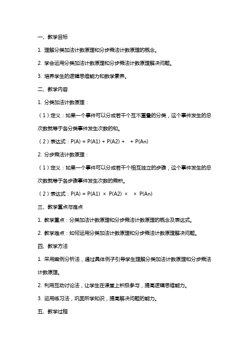 高中数学分类加法计数原理和分步乘法计数原理教案新人教A版选修