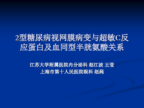 2型糖尿病视网膜病变和超敏CRP和血同型半胱氨酸关系