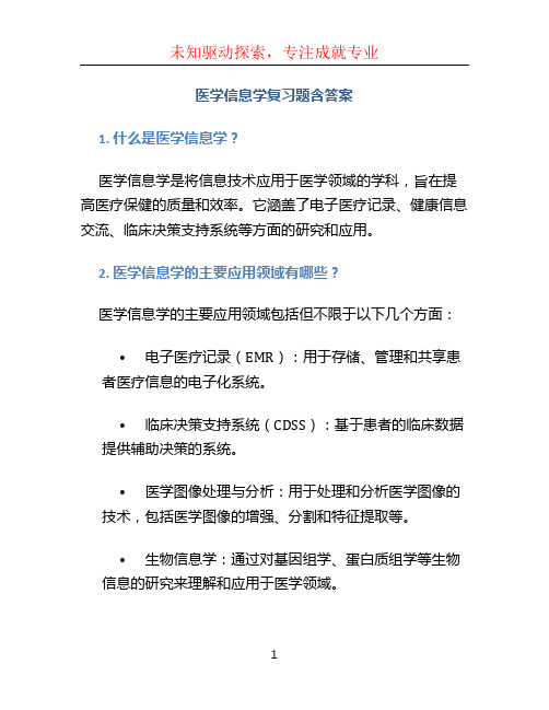 医学信息学复习题含答案