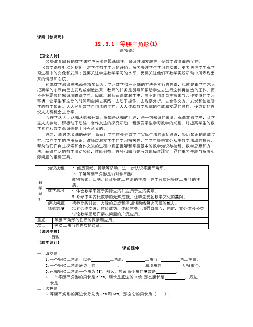 秋人教版数学八年级上册12.3.1《等腰三角形(1)》word教案