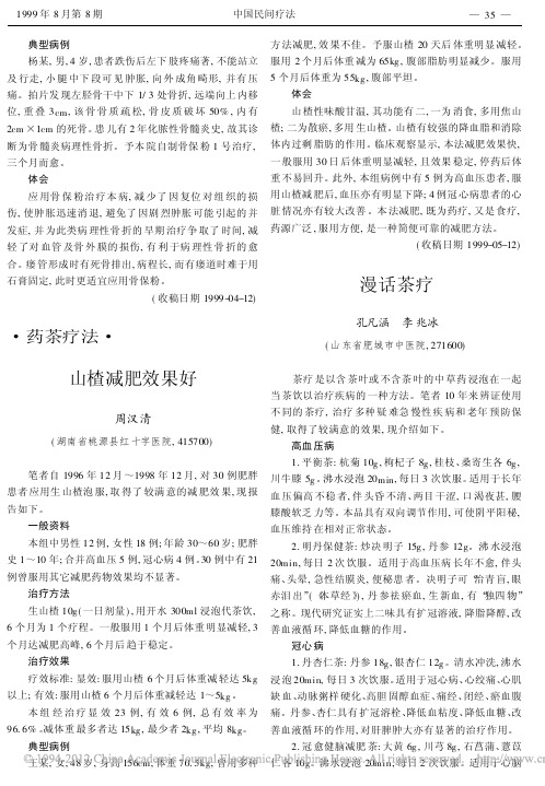 山楂减肥效果好