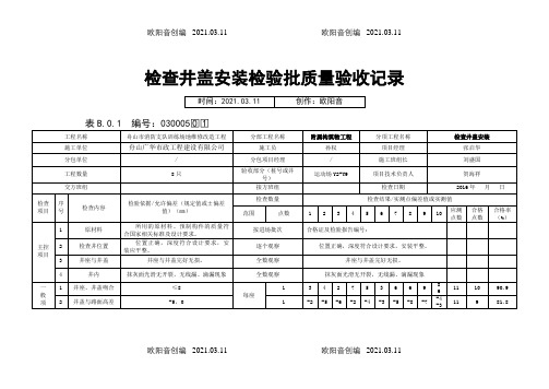 检查井盖安装检验批质量验收记录之欧阳音创编