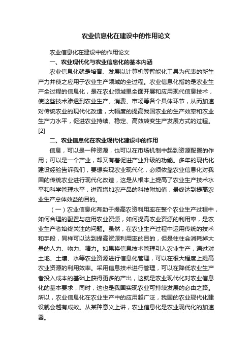 农业信息化在建设中的作用论文