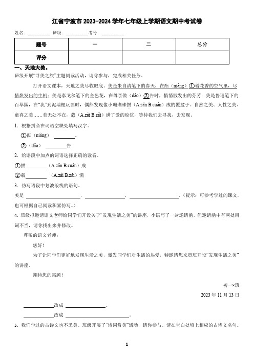 浙江省宁波市2023-2024学年七年级上学期语文期中考试卷(含答案)