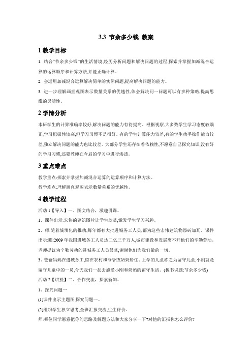 北师大版数学三年级上册节余多少钱教案