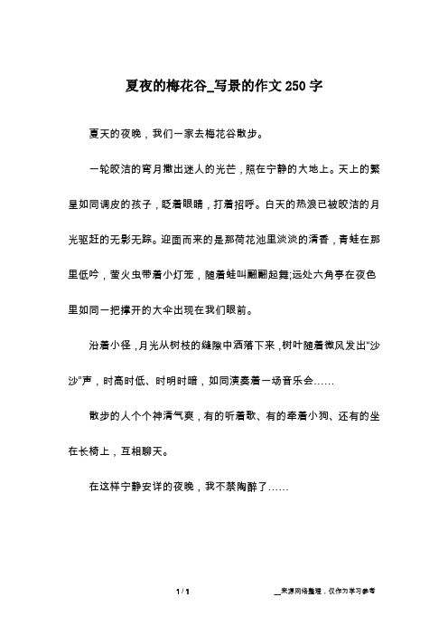 夏夜的梅花谷_写景的作文250字
