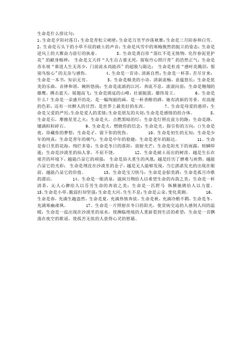 生命是什么排比句