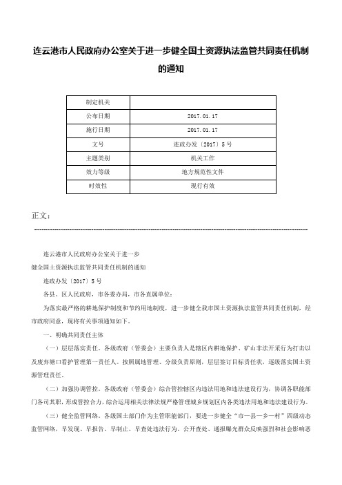 连云港市人民政府办公室关于进一步健全国土资源执法监管共同责任机制的通知-连政办发〔2017〕5号