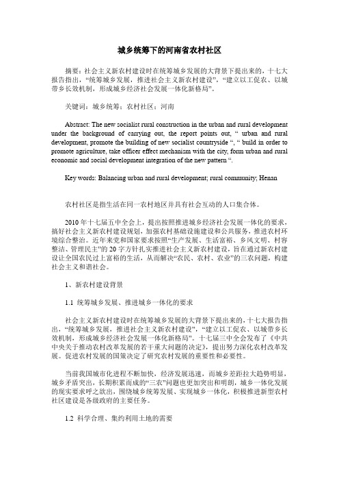 城乡统筹下的河南省农村社区