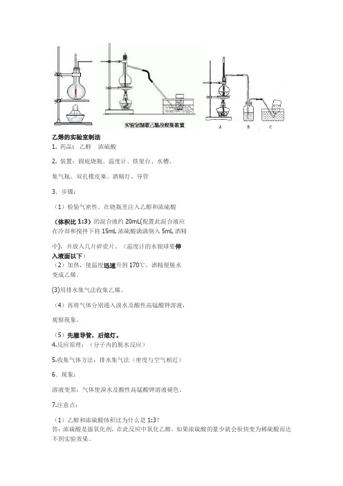 (完整版)乙烯的实验室制法