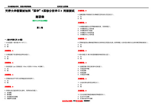 天津大学智慧树知到“药学”《药物分析学Ⅱ》网课测试题答案1