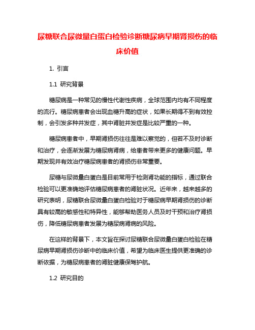 尿糖联合尿微量白蛋白检验诊断糖尿病早期肾损伤的临床价值