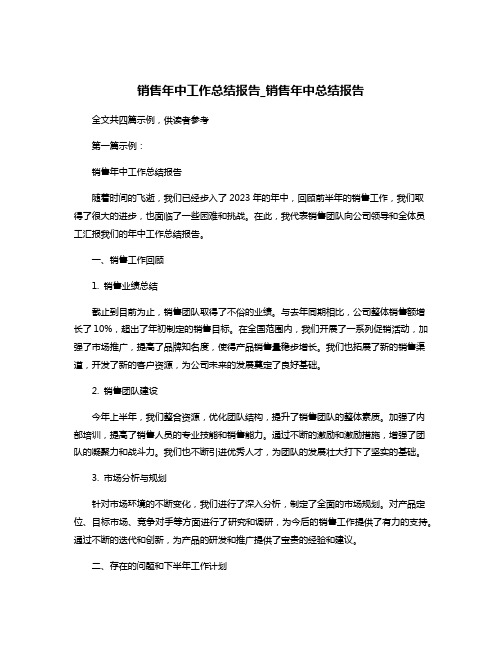 销售年中工作总结报告_销售年中总结报告