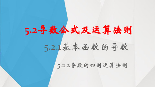 高二下学期数学人教A版选择性必修第2册5.2.1基本初等函数的导数公式及运算法则课件