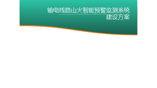 输电线路山火预警监测系统建设方案