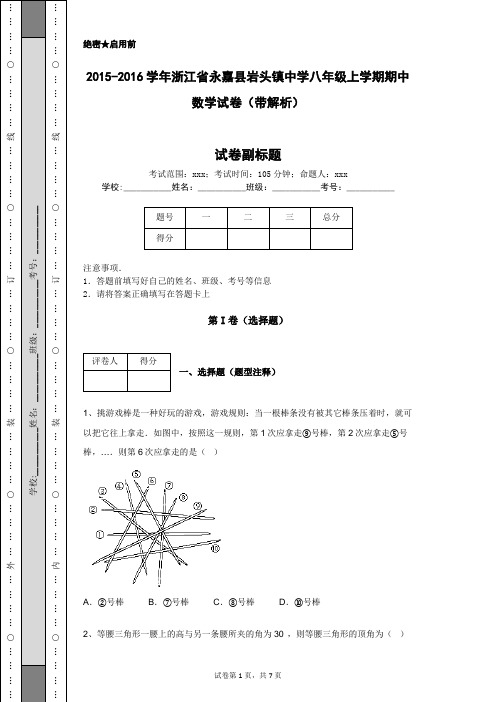 2015-2016学年浙江省永嘉县岩头镇中学八年级上学期期中数学试卷(带解析)