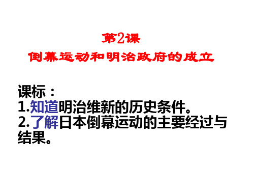 人教版高二历史选修一课件第八单元倒幕运动和明治政府的成立