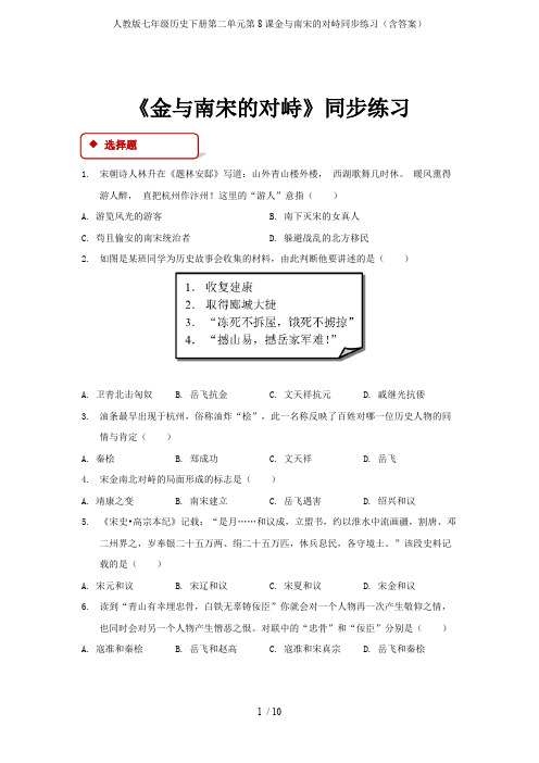 人教版七年级历史下册第二单元第8课金与南宋的对峙同步练习(含答案)(可编辑修改word版)