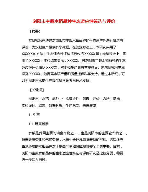 浏阳市主栽水稻品种生态适应性筛选与评价