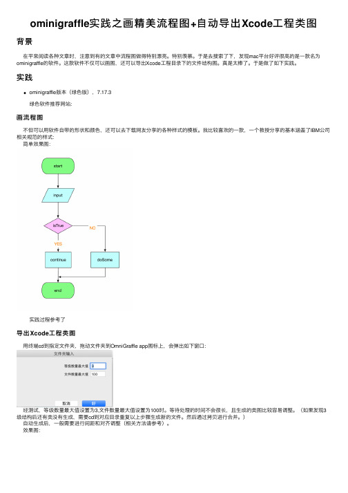 ominigraffle实践之画精美流程图+自动导出Xcode工程类图