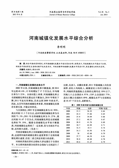 河南城镇化发展水平综合分析