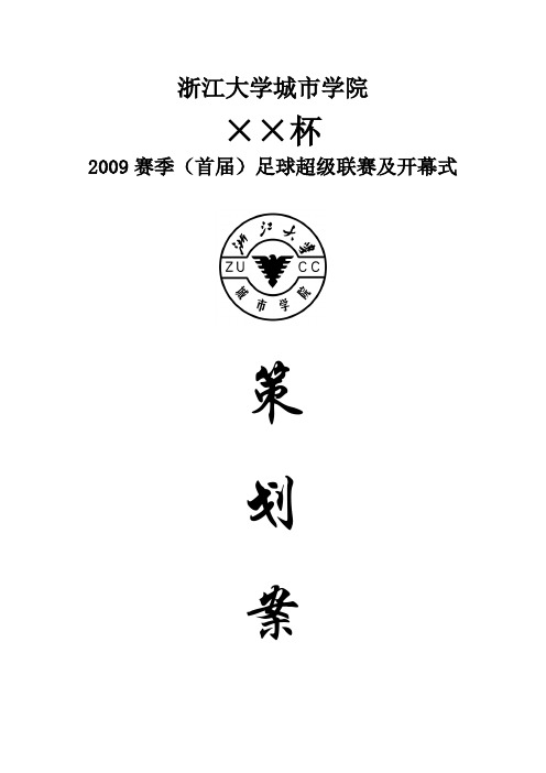 (赞助)2009赛季浙江大学城市学院足球超级联赛