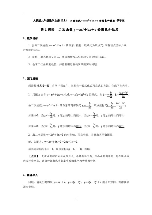 人教版九年级数学上册22.1.4 二次函数y=ax2+bx+c的图象和性质 导学案(含答案)