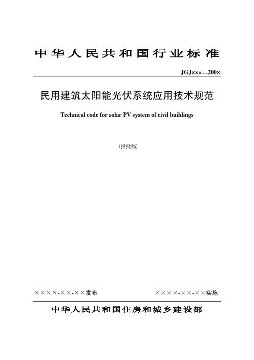 《民用建筑太阳能光伏系统应用技术规范》