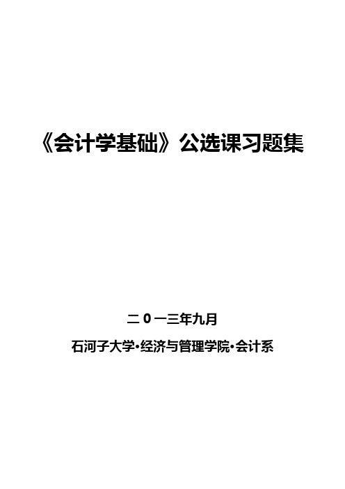 (完整版)会计学基础习题集与参考答案