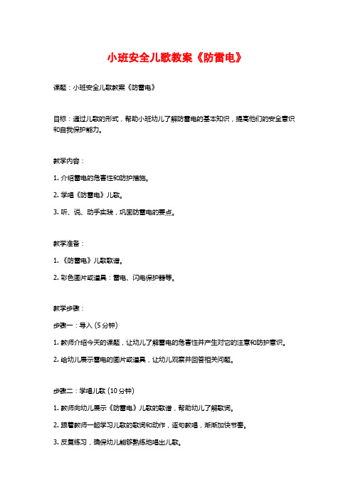 小班安全儿歌教案《防雷电》 (2)