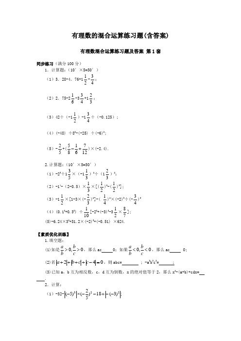 有理数的混合运算练习题(含答案)(大综合17套)