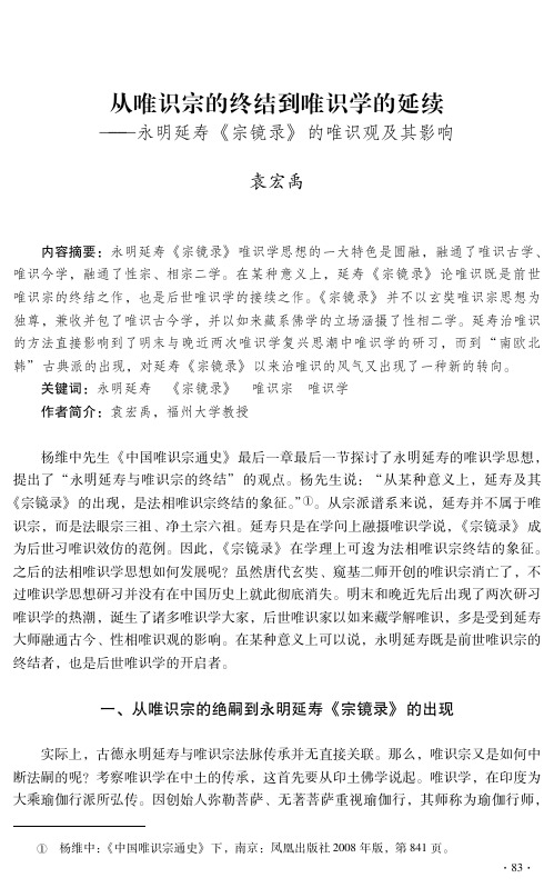 从唯识宗的终结到唯识学的延续——永明延寿《宗镜录》的唯识观及其影响