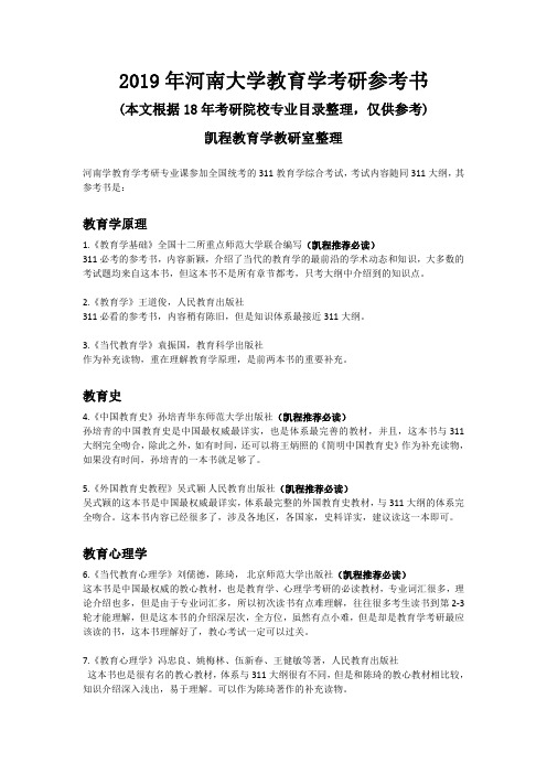 2019年河南大学教育学考研参考书