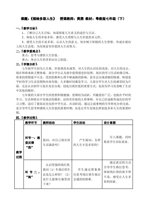 描绘多彩的人生教学设计