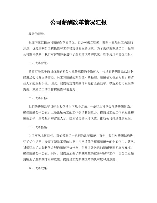 公司薪酬改革情况汇报