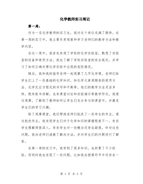 化学教师实习周记