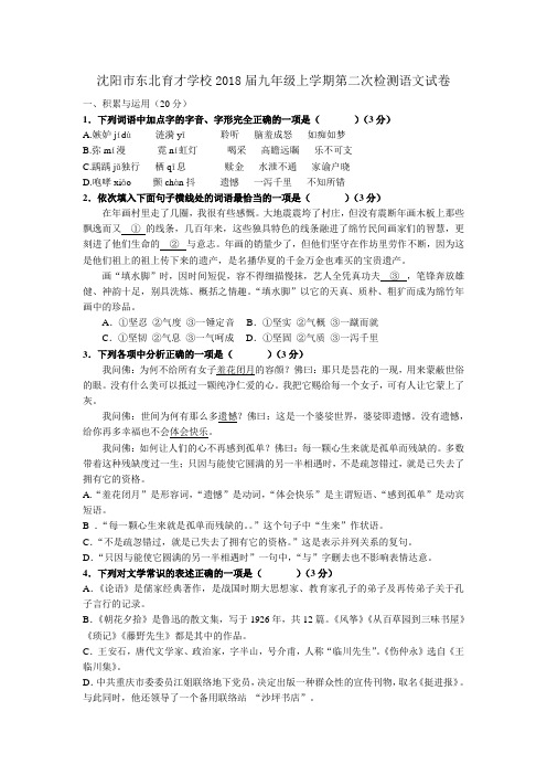 2017年秋学期辽宁省沈阳市东北育才学校2018届九年级上学期第二次检测语文试卷