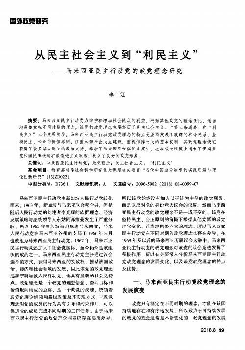 从民主社会主义到“利民主义”——马来西亚民主行动党的政党理念研究