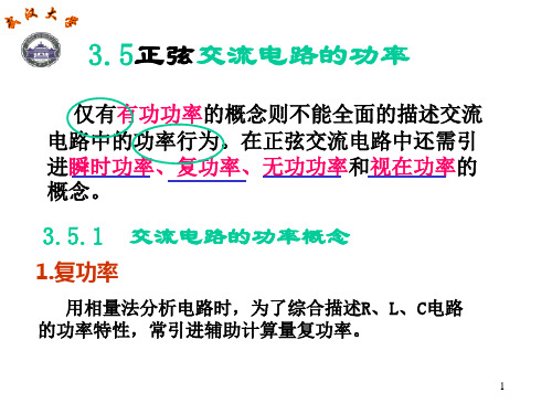 3.5 正弦交流电路中的功率