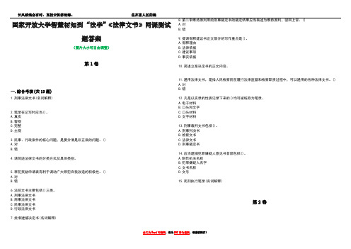 国家开放大学智慧树知到“法学”《法律文书》网课测试题答案1