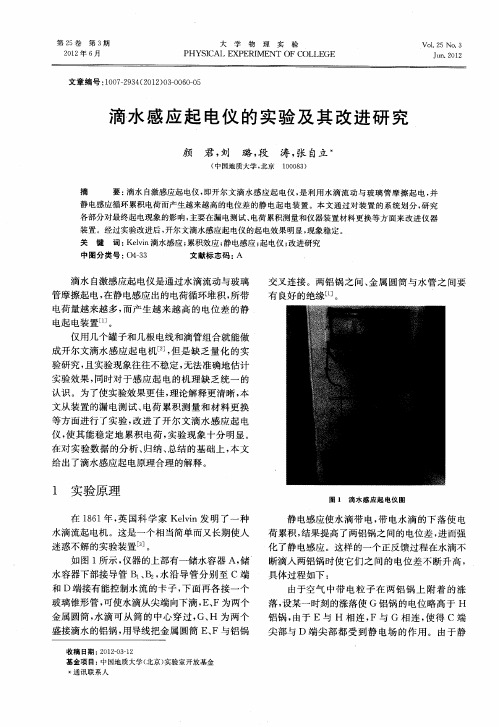 滴水感应起电仪的实验及其改进研究