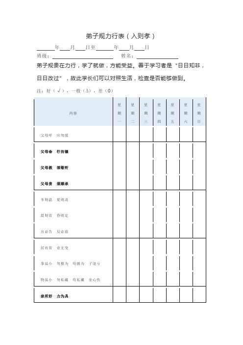 弟子规力行表