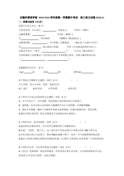 江苏无锡外国语学校 2018-2019学年度第一学期期中考试初三语文试卷