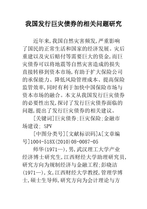 我国发行巨灾债券的相关问题研究