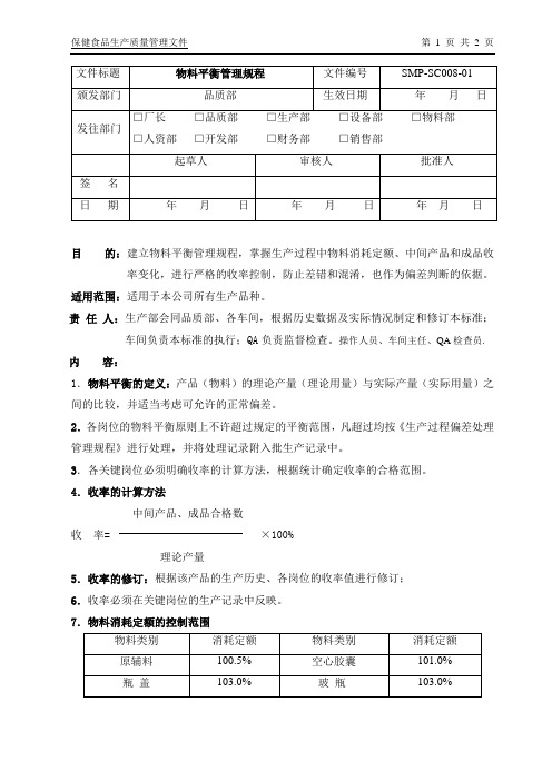 SMP-SC008-01物料平衡管理规程